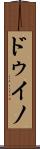 ドゥイノ Scroll