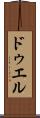 ドゥエル Scroll