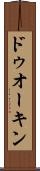 ドゥオーキン Scroll