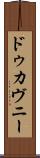 ドゥカヴニー Scroll