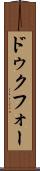 ドゥクフォー Scroll