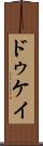 ドゥケイ Scroll