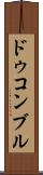 ドゥコンブル Scroll