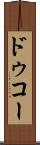 ドゥコー Scroll