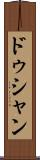 ドゥシャン Scroll