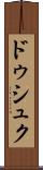 ドゥシュク Scroll