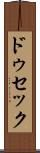 ドゥセック Scroll