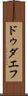 ドゥダエフ Scroll