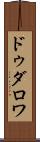 ドゥダロワ Scroll