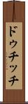 ドゥチッチ Scroll