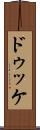 ドゥッケ Scroll