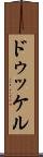 ドゥッケル Scroll