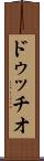 ドゥッチオ Scroll