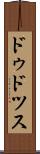 ドゥドツス Scroll