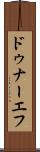 ドゥナーエフ Scroll