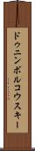 ドゥニンボルコウスキー Scroll