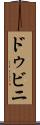 ドゥビニ Scroll