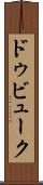 ドゥビューク Scroll
