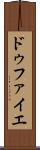 ドゥファイエ Scroll