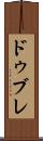 ドゥブレ Scroll