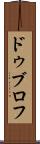 ドゥブロフ Scroll