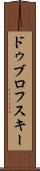ドゥブロフスキー Scroll