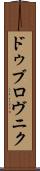 ドゥブロヴニク Scroll