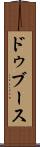 ドゥブース Scroll