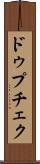 ドゥプチェク Scroll