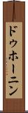 ドゥホーニン Scroll