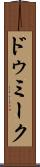 ドゥミーク Scroll