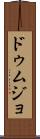 ドゥムジョ Scroll
