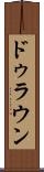 ドゥラウン Scroll