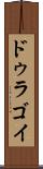 ドゥラゴイ Scroll