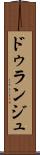 ドゥランジュ Scroll