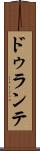 ドゥランテ Scroll