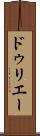 ドゥリエー Scroll