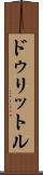 ドゥリットル Scroll