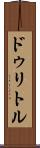 ドゥリトル Scroll