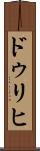ドゥリヒ Scroll