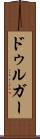 ドゥルガー Scroll