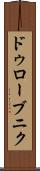 ドゥローブニク Scroll