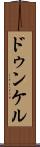 ドゥンケル Scroll