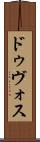 ドゥヴォス Scroll