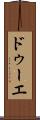 ドゥーエ Scroll