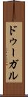 ドゥーガル Scroll