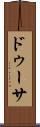 ドゥーサ Scroll