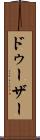 ドゥーザー Scroll