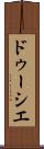 ドゥーシエ Scroll