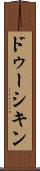 ドゥーシキン Scroll